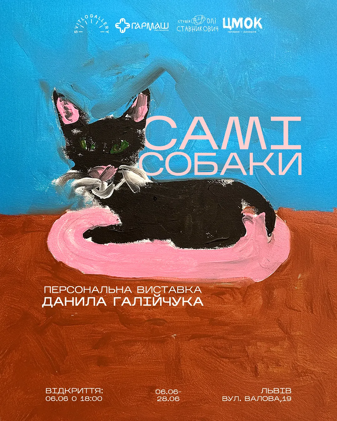 Обкладинка проєкту "САМІ СОБАКИ" від СВІТЛО, проєкт типу ВИСТАВКИ, базується у львів, створено у 06.06.2026 - 28.06.2026
