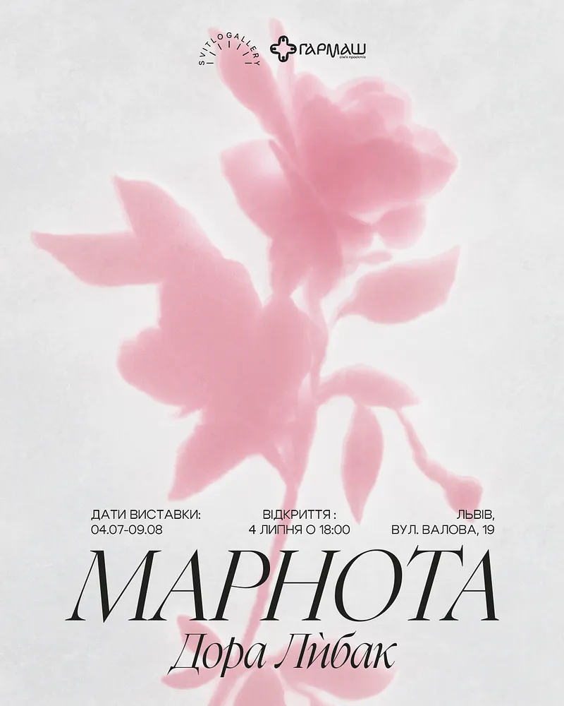 Обкладинка проєкту "МАРНОТА" від СВІТЛО, проєкт типу ВИСТАВКИ