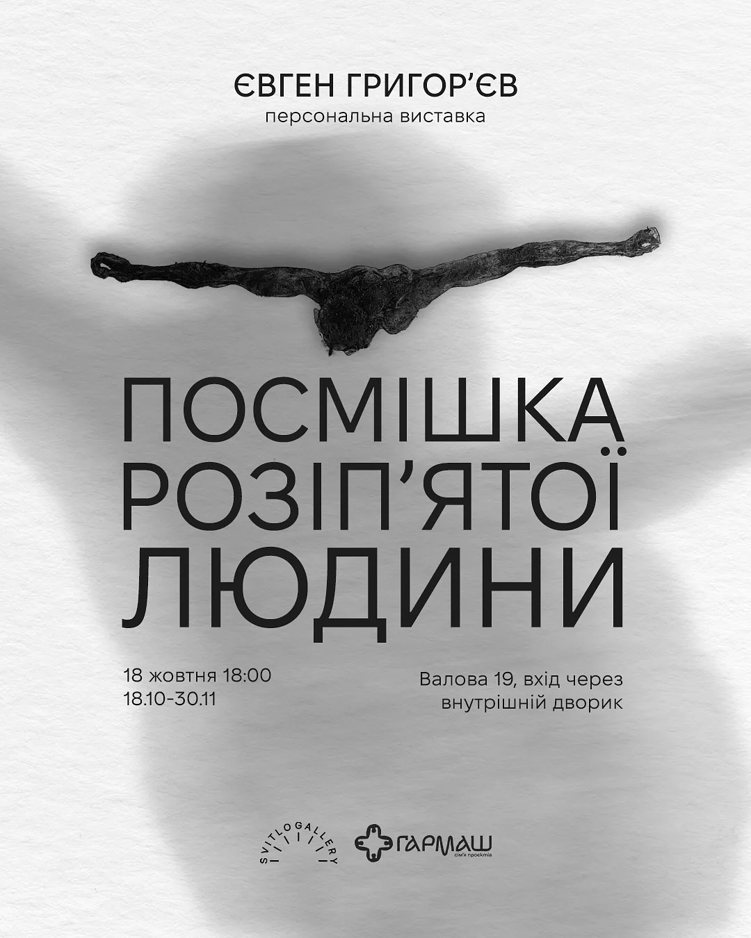 Обкладинка проєкту "ПОСМІШКА РОЗІП'ЯТОЇ ЛЮДИНИ" від СВІТЛО, проєкт типу ВИСТАВКИ, базується у львів, створено у 18.10.2025 - 30.11.2025