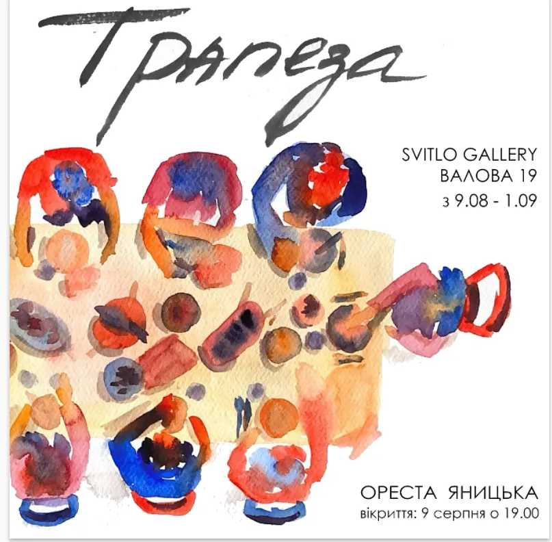 Обкладинка проєкту "ТРАПЕЗА" від СВІТЛО, проєкт типу ВИСТАВКИ, створено у 09.08.2024 - 01.09.2024